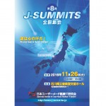 第8回 J-SUMMITS_Posterサムネイル